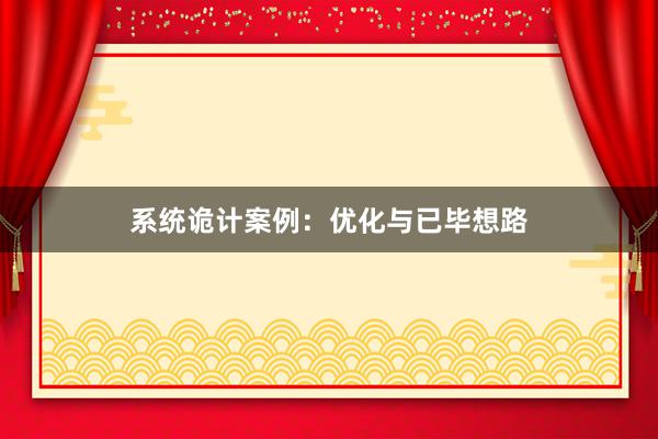 系统诡计案例：优化与已毕想路