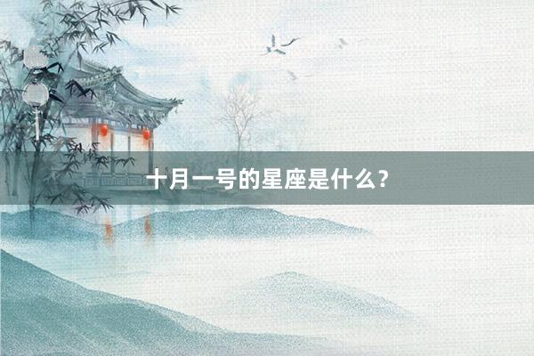 十月一号的星座是什么？